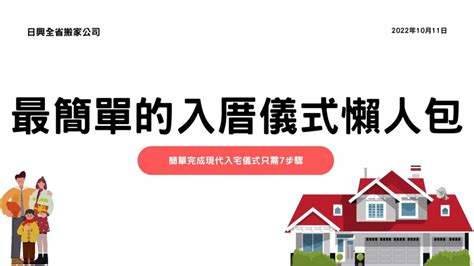 新房入厝|最簡易入厝儀式：淨宅步驟、搬家順序&入厝注意事項 – 幸福便簽